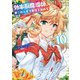効率厨魔導師、第二の人生で魔導を極める10（アルファポリス） [電子書籍]