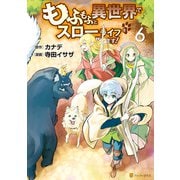 もふもふと異世界でスローライフを目指します！6（アルファポリス） [電子書籍]