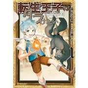 転生王子は（学園でも）ダラけたい1（アルファポリス） [電子書籍]