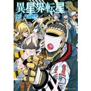 異星界転星2（アルファポリス） [電子書籍]