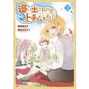 追い出されたら、何かと上手くいきまして2（アルファポリス） [電子書籍]