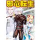 邪竜転生6（アルファポリス） [電子書籍]
