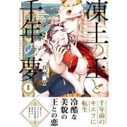 凍土の王と千年の夢 1【電子限定かきおろし付】（リブレ） [電子書籍]