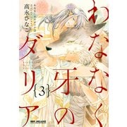 わななく牙のダリア（3）【電子限定かきおろし付】（リブレ） [電子書籍]