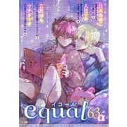 equal vol.63α（笠倉出版社） [電子書籍]