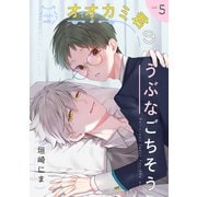 オオカミ君のうぶなごちそう【分冊版】 5話（笠倉出版社） [電子書籍]
