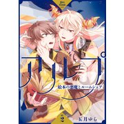 アルプ～絵本の悪魔とルームシェア～【分冊版】 2話（笠倉出版社） [電子書籍]