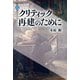 クリティック再建のために（講談社） [電子書籍]