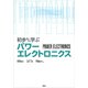 初歩から学ぶパワーエレクトロニクス（講談社） [電子書籍]