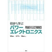 初歩から学ぶパワーエレクトロニクス（講談社） [電子書籍]