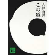 この道（講談社） [電子書籍]