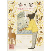 春の窓 安房直子ファンタジー（講談社） [電子書籍]