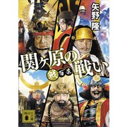 戦百景 関ヶ原の戦い（講談社） [電子書籍]