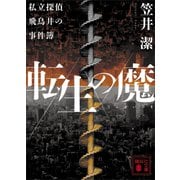 転生の魔 私立探偵飛鳥井の事件簿（講談社） [電子書籍]