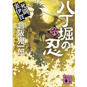 八丁堀の忍（六） 死闘、裏伊賀（講談社） [電子書籍]