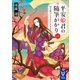 平安姫君の随筆がかり 一 清少納言と今めかしき中宮（講談社） [電子書籍]