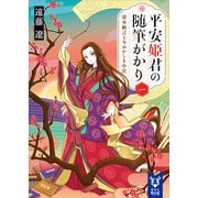 平安姫君の随筆がかり 一 清少納言と今めかしき中宮（講談社） [電子書籍]