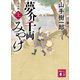 夢介千両みやげ 完全版（上）（講談社） [電子書籍]