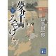 夢介千両みやげ 完全版（下）（講談社） [電子書籍]