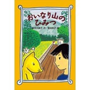 おいなり山のひみつ（講談社） [電子書籍]