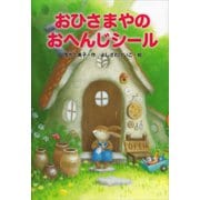 おひさまやのおへんじシール（講談社） [電子書籍]
