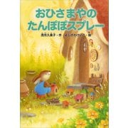 おひさまやのたんぽぽスプレー（講談社） [電子書籍]