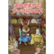 おひさまやのテーブルクロス（講談社） [電子書籍]