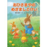 おひさまやのめざましどけい（講談社） [電子書籍]