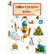 とり散らかしておりますが（講談社） [電子書籍]