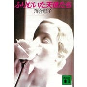 ふりむいた天使たち（講談社） [電子書籍]