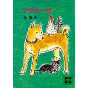 マヤの一生（講談社） [電子書籍]
