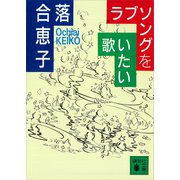 ラブソングを歌いたい（講談社） [電子書籍]