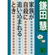 家族が自殺に追い込まれるとき（講談社） [電子書籍]