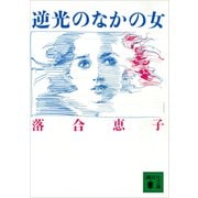 逆光のなかの女（講談社） [電子書籍]