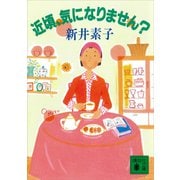 近頃、気になりません？（講談社） [電子書籍]