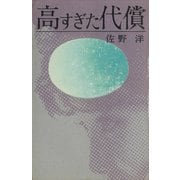 高すぎた代償（講談社） [電子書籍]