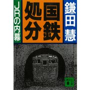 国鉄処分 JRの内幕（講談社） [電子書籍]