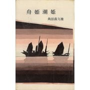 舟姫潮姫（講談社） [電子書籍]