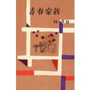青春家族（決定版）（講談社） [電子書籍]