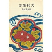赤姫秘文（講談社） [電子書籍]