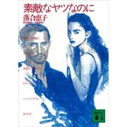 素敵なヤツなのに（講談社） [電子書籍]