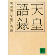 天皇語録（講談社） [電子書籍]