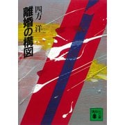 離婚の構図（講談社） [電子書籍]