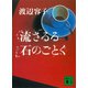 流さるる石のごとく（講談社） [電子書籍]