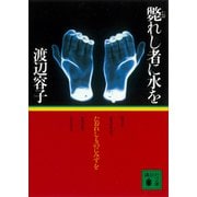 斃れし者に水を（講談社） [電子書籍]