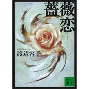 薔薇恋（講談社） [電子書籍]