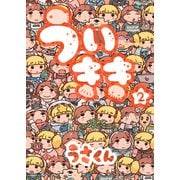 ういきき（2）（コミックハウス） [電子書籍]