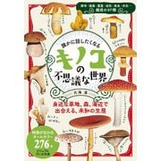 誰かに話したくなる キノコの不思議な世界（大和書房） [電子書籍]