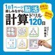 1日1ページ楽しみながら脳活！ 計算ドリル120日（大和書房） [電子書籍]