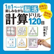 1日1ページ楽しみながら脳活！ 計算ドリル120日（大和書房） [電子書籍]